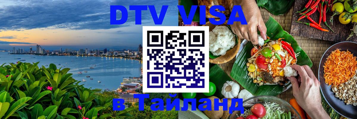 DTV виза Тайланд 