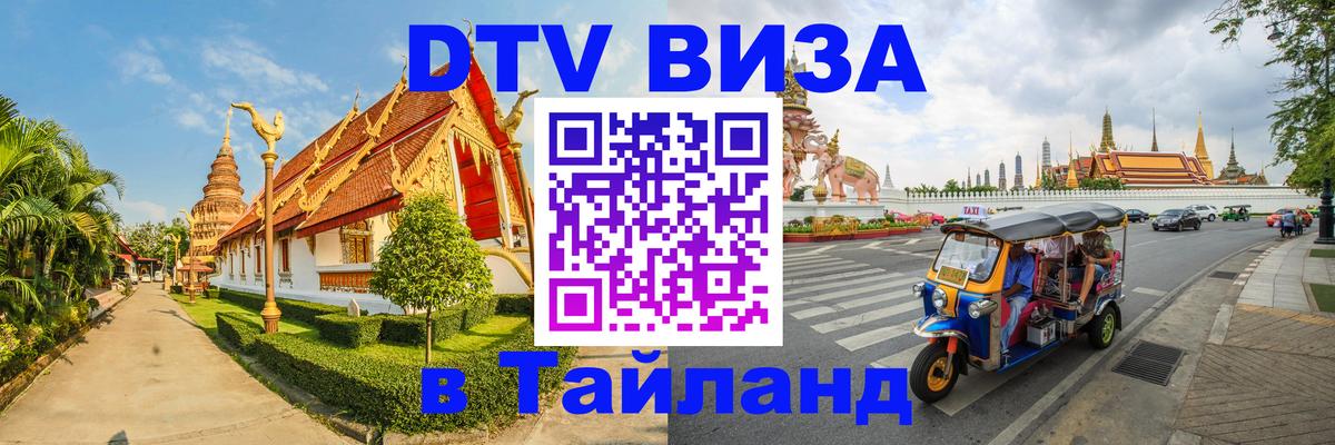 Купить DTV визу в Таиланд 